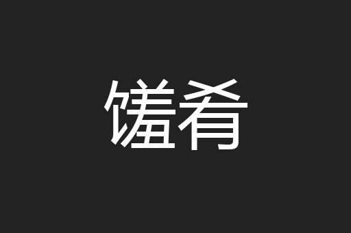 馐肴