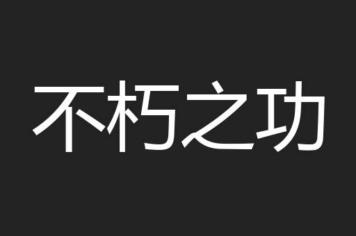 不朽之功 不朽之功