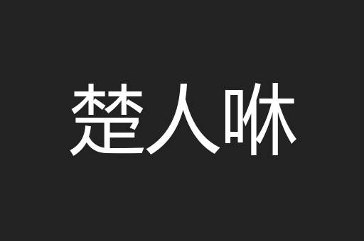 楚人咻