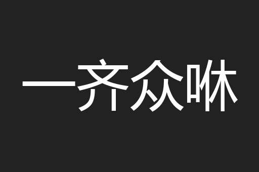 一齐众咻