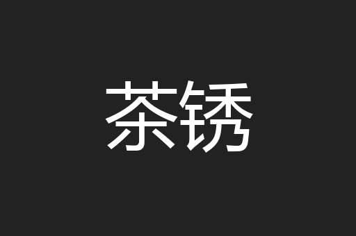 茶锈