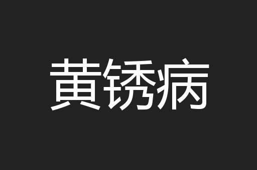 黄锈病