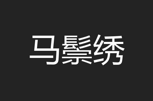 马鬃绣