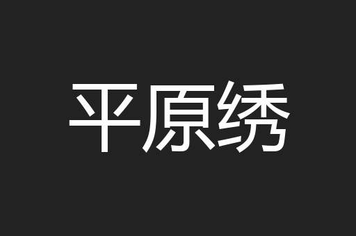 平原绣