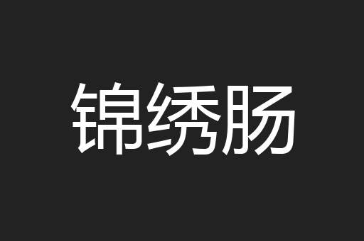 锦绣肠