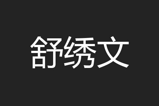 舒绣文