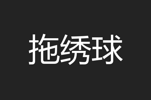 拖绣球