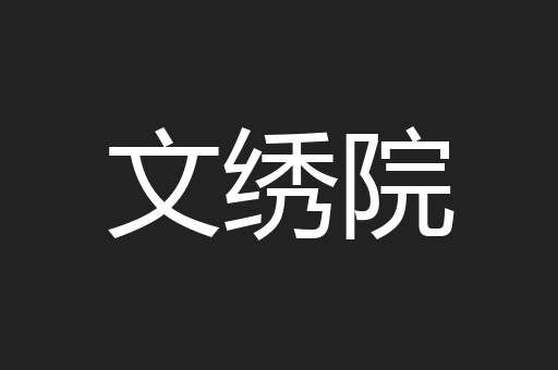 文绣院