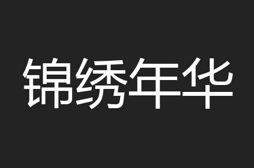 锦绣年华