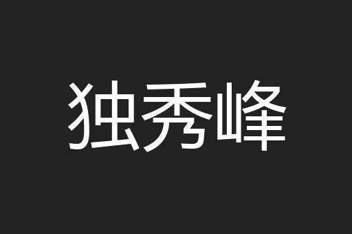独秀峰