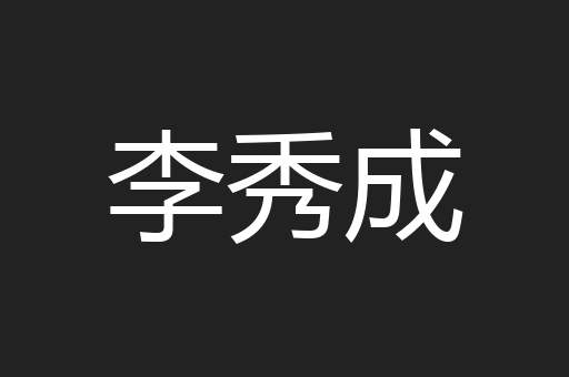 李秀成