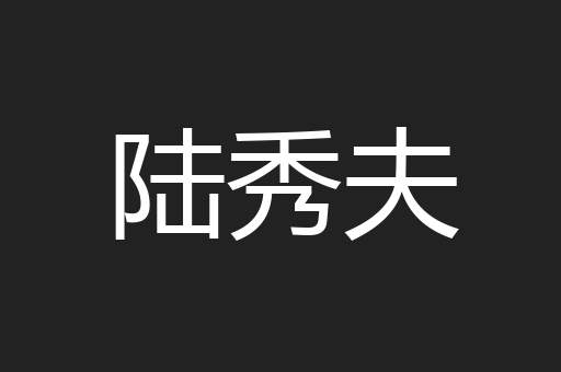 陆秀夫