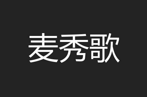 麦秀歌