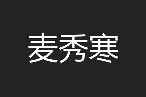 麦秀寒