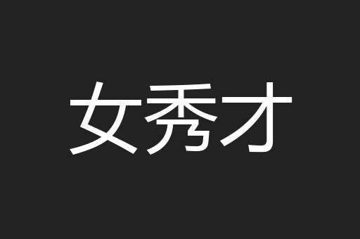 女秀才