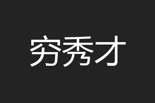 穷秀才