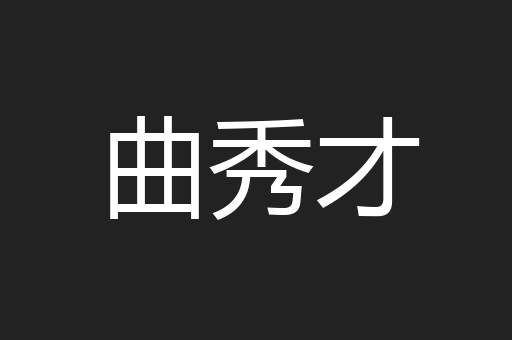 曲秀才