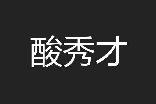 酸秀才