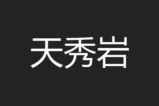 天秀岩