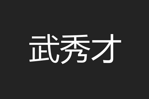 武秀才