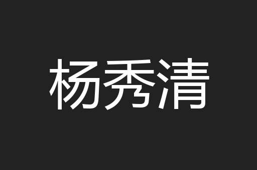 杨秀清
