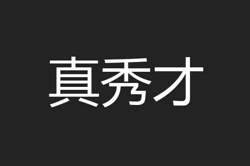 真秀才