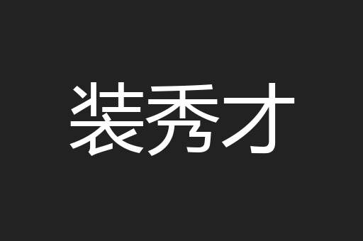 装秀才