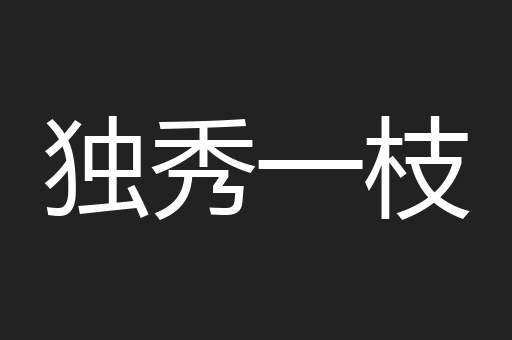 独秀一枝