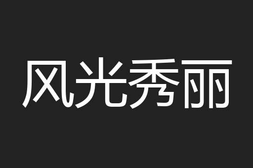 风光秀丽