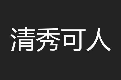 清秀可人