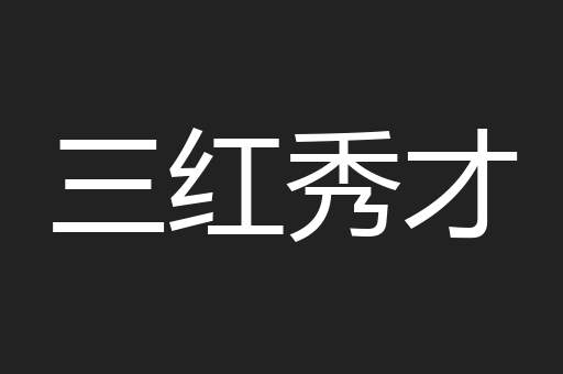 三红秀才