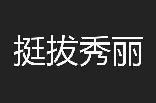 挺拔秀丽