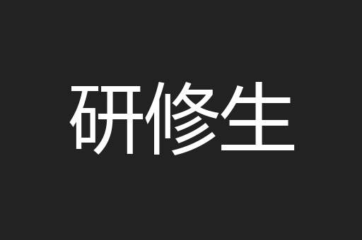 研修生