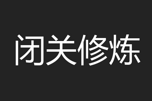 闭关修炼