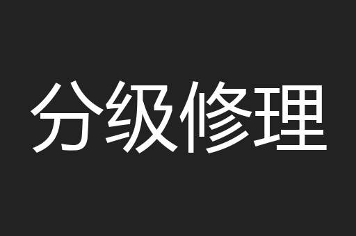 分级修理