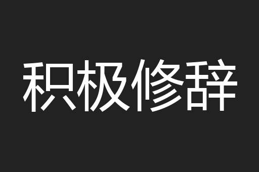 积极修辞