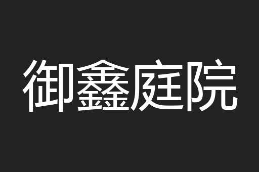 御鑫庭院