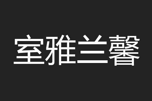 室雅兰馨