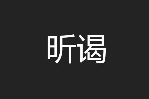 昕谒