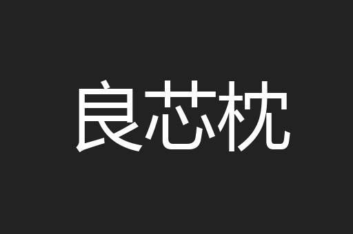 良芯枕