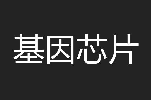 基因芯片