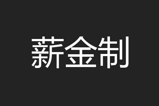 薪金制