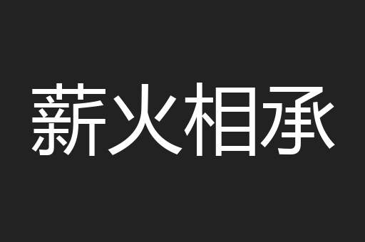 薪火相承
