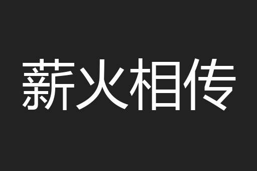 薪火相传
