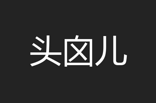 头囟儿