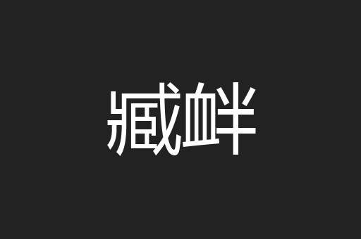 臧衅