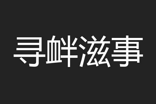 寻衅滋事