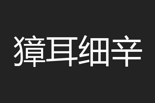 獐耳细辛