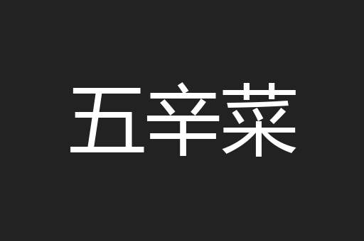 五辛菜