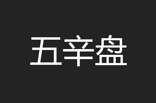 五辛盘